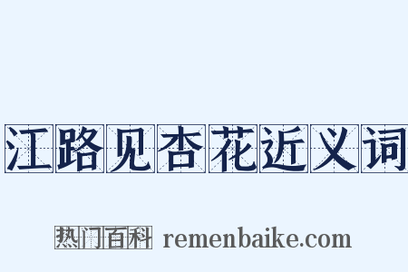 江路见杏花近义词是什么意思的图片